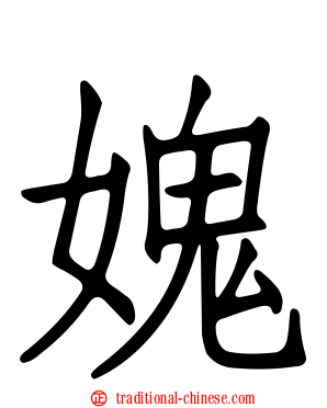 媿