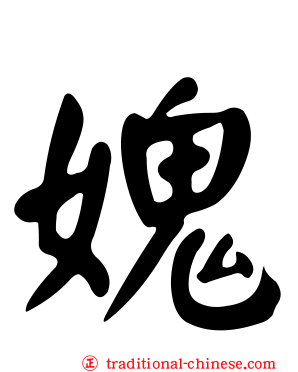 媿
