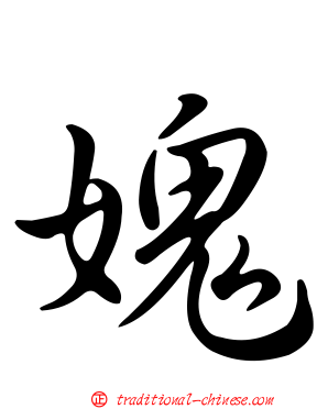 媿