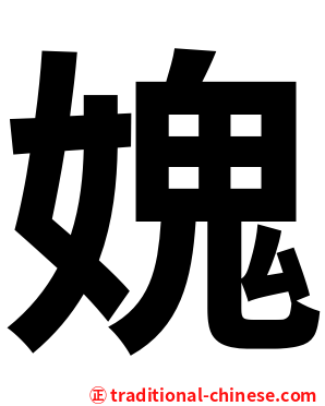 媿
