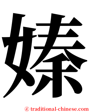 嫀 serif font