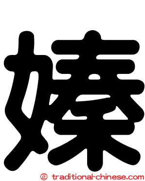 嫀