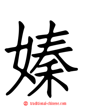 嫀