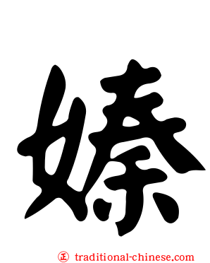 嫀