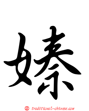 嫀
