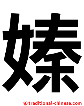 嫀