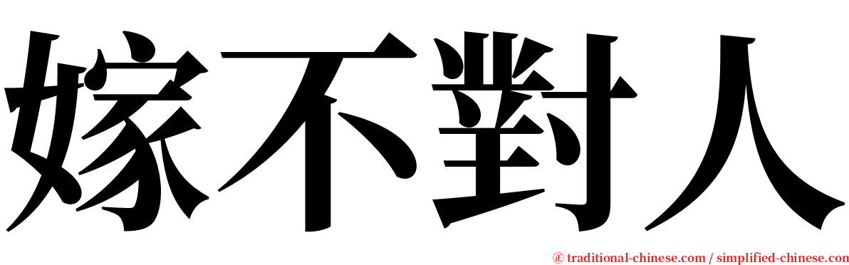 嫁不對人 serif font