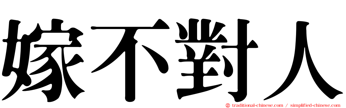 嫁不對人