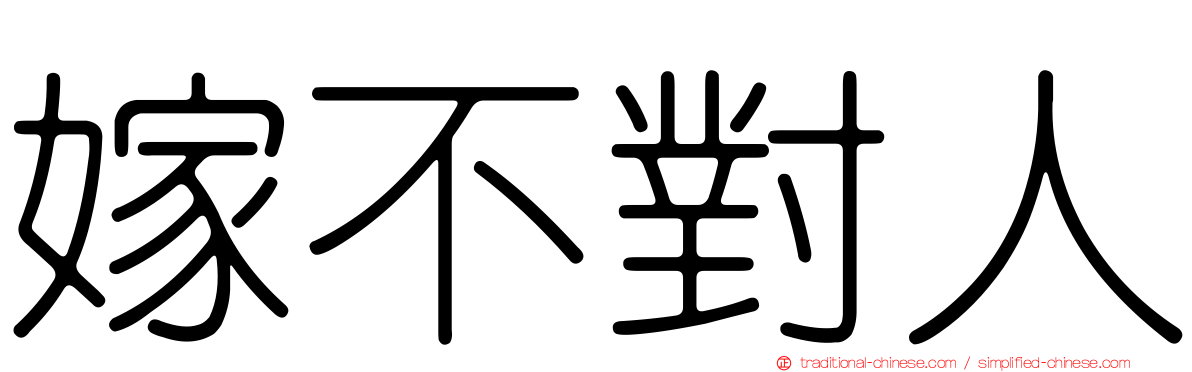 嫁不對人
