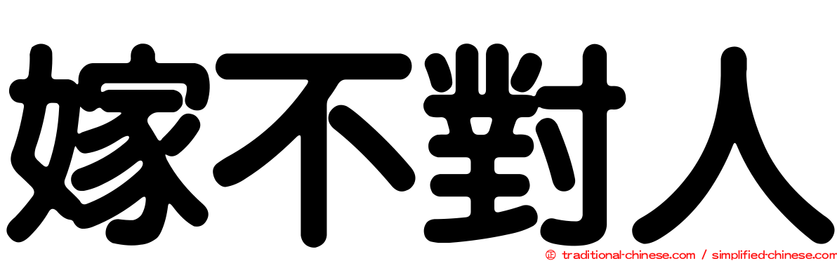 嫁不對人