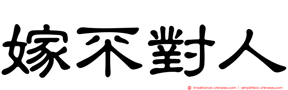 嫁不對人