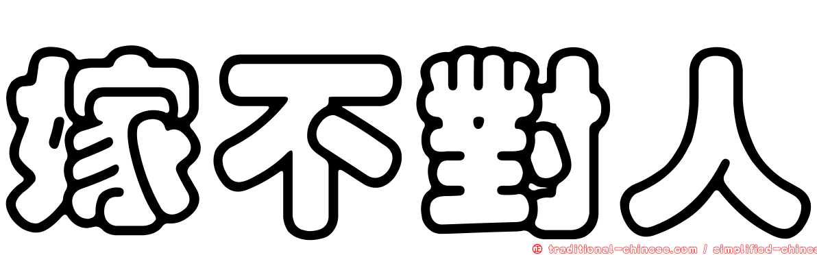 嫁不對人