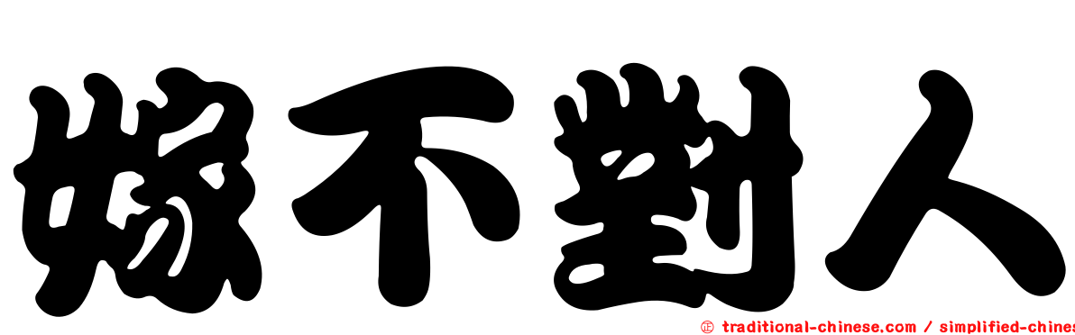 嫁不對人