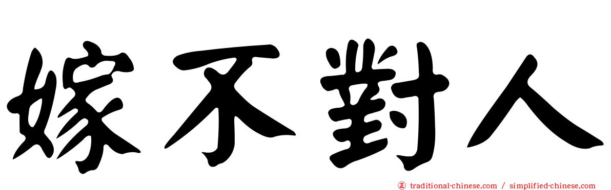 嫁不對人