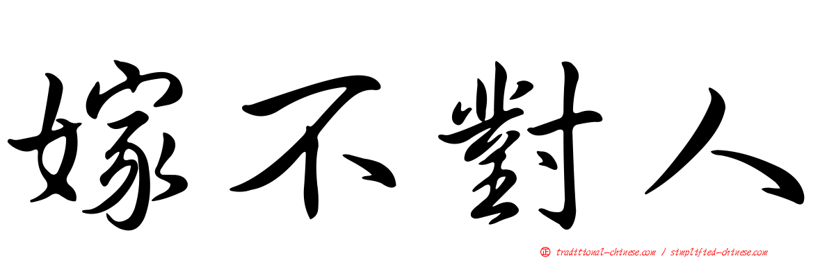 嫁不對人