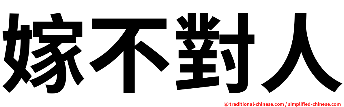 嫁不對人