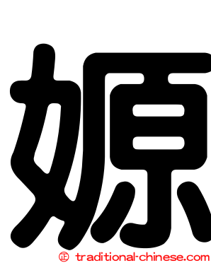 嫄