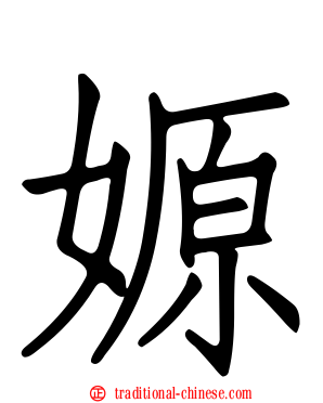 嫄