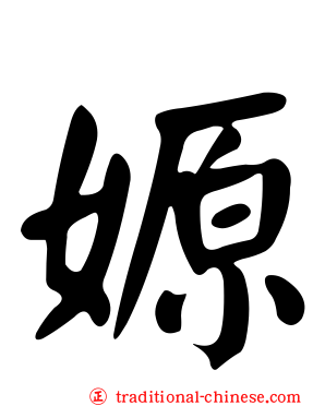 嫄
