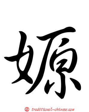 嫄