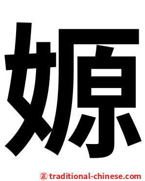嫄