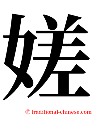 嫅 serif font