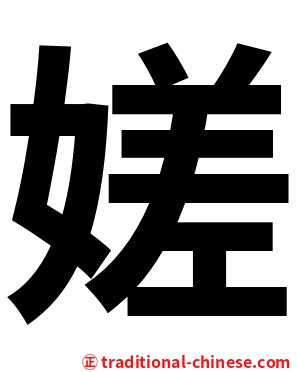 嫅