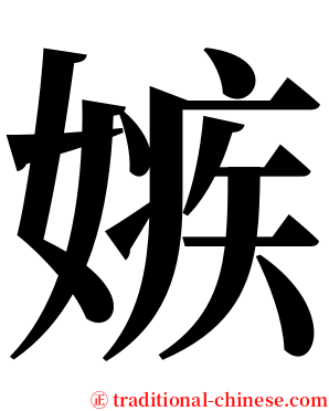 嫉 serif font