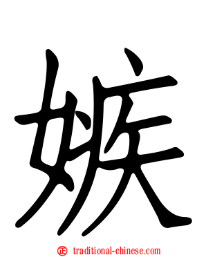 嫉