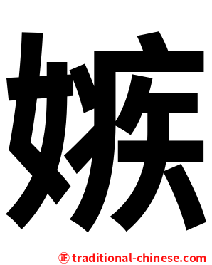 嫉