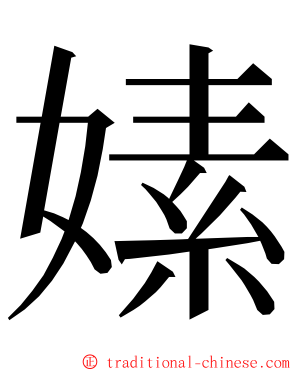 嫊 ming font