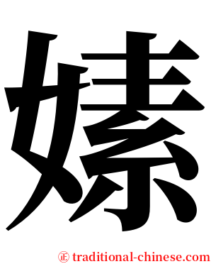 嫊 serif font