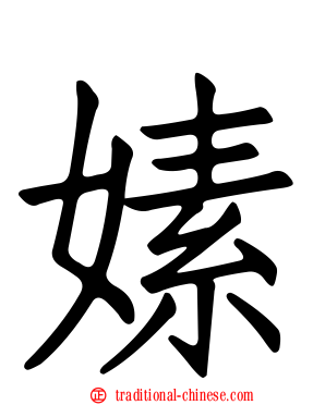 嫊