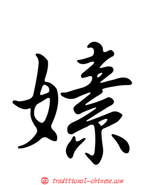 嫊