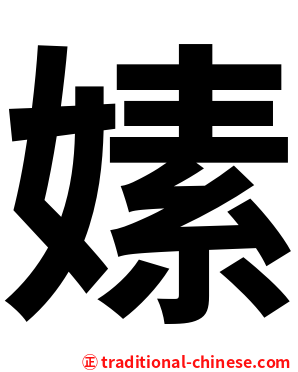 嫊