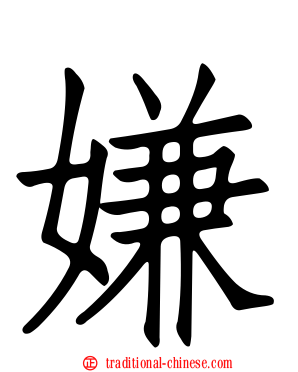 嫌
