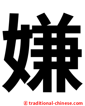 嫌