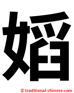 嫍