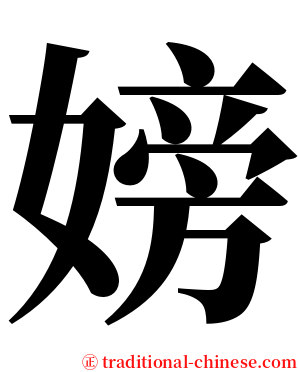 嫎 serif font