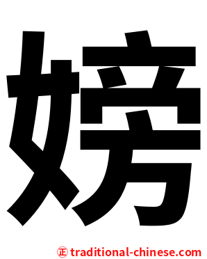 嫎