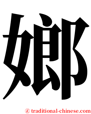 嫏 serif font