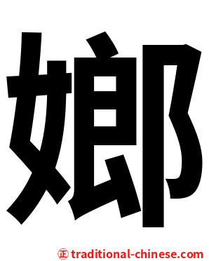 嫏