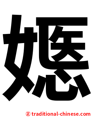 嫕