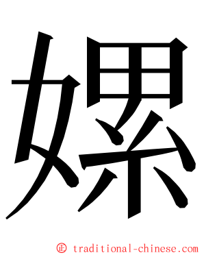 嫘 ming font