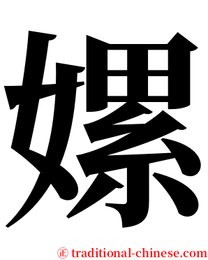 嫘 serif font