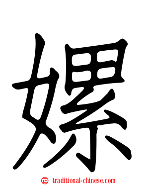 嫘