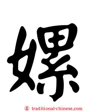 嫘