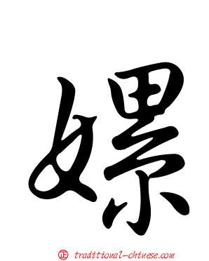 嫘