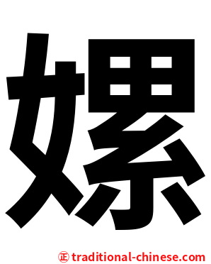 嫘