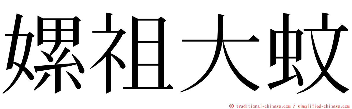 嫘祖大蚊 ming font